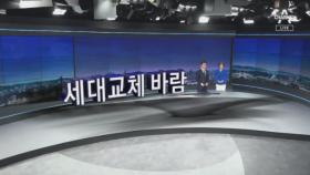 [11월 6일 뉴스A 클로징] 세대교체 바람