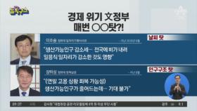 경제 침체 원인 ‘날씨 탓’ ‘해외 탓’ 이제는 “한국당 탓”