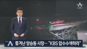 쫓겨난 양승동 사장…실종자 가족 “KBS 압수수색하라”