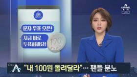 “유료문자 100원 돌려달라”…‘조작 오디션’에 뿔난 팬들