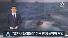 “일본서 빌려와라” 항의 후…사고 해역에 ‘광양함’ 투입