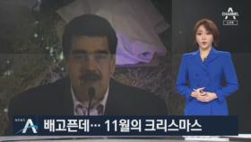 베네수엘라, 11월의 크리스마스…암울한 현실 감추기?