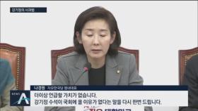 [여랑야랑]강기정의 사과법 / 황교안·정미경 ‘따로국밥’