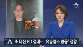 유흥업소 접대 받은 PD…특정 출연자에 ‘편집 혜택’ 정황