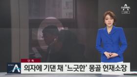 [단독]의자에 기댄 채 ‘느긋’…조사 받는 몽골 헌재소장