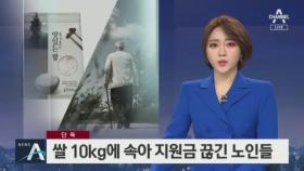 [단독]쌀 10kg에 지원금 끊길 처지 놓인 독거노인들