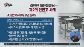 이번엔 대안학교서…제2의 인헌고 사태