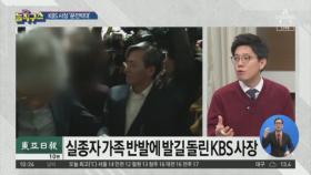 헬기추락 실종자 가족 반발…KBS 사장 ‘문전박대’