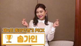 [제4회 동아닷컴'S PICK] 2019 으뜸이어라 ‘송가인’