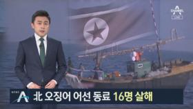 정부, 북한 주민 첫 추방…“동료 16명 살해 후 도주”
