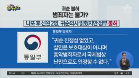 귀순의사에도 ‘추방’…범죄자는 불가?