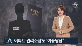 아파트 관리소장도 ‘여풍’…여성·젊은 층 관심 증가