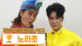 [제4회 동아닷컴'S PICK] 저세상 비주얼 진(眞)상 ‘노라조’