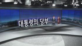 [11월 7일 뉴스A 클로징]대통령의 당부