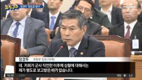 국방장관도 모르게 송환…일선 중령이 靑에 직보?