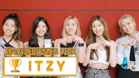 [제4회 동아닷컴'S PICK] 무럭무럭 클상 ‘ITZY’