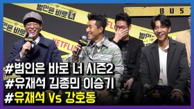 ‘범바너2’, 유재석 VS 강호동, 승자는?