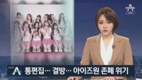 방송가 아이즈원 지우기…출연 예능 결방·통편집