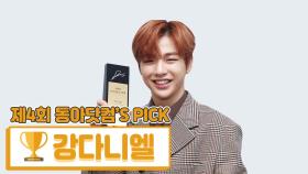 [제4회 동아닷컴'S PICK] 아이돌픽 장기집권상 ‘강다니엘’