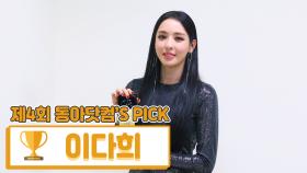 [제4회 동아닷컴'S PICK] 언니 날 가져요 상 ‘이다희’