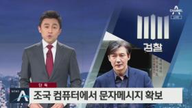 [단독]검찰, 조국 컴퓨터에서 휴대전화 문자메시지 확보