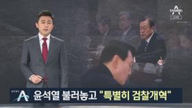 문 대통령, 윤석열 불러놓고 “특별히 검찰개혁” 강조