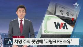 [단독]정경심 차명 주식 뒷면에 적힌 ‘코링크PE 소유’