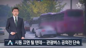 서울 도심 불법주차 관광버스…연말까지 매일 단속