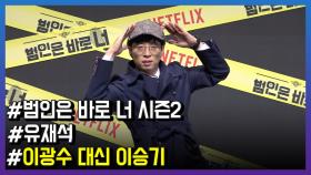 ‘범바너2’, 유재석, “이광수 빈자리 이승기가 완벽하게 채워줘”