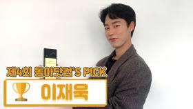 [제4회 동아닷컴'S PICK] 모르는 사람 없게 해주상 ‘이재욱’