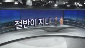 [11월 8일 뉴스A 클로징]절반이 지나