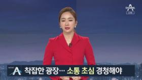 착잡한 광장의 목소리…시민들은 “소통·초심” 주문