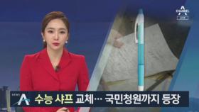 8년 만에 바뀌는 ‘수능 샤프’…혼란스런 수험생들