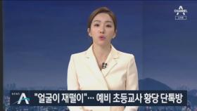 “얼굴이 재떨이”…‘청주교대 단톡방’ 성희롱·막말 논란