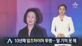 배우 윤정희, 10년째 알츠하이머…“딸 얼굴 가끔 못 알아봐”