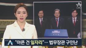 노영민 “아픈 건 일자리”…대상자 고사로 법무장관 구인난