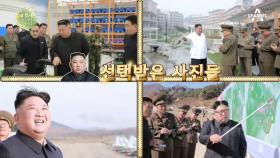 북한의 보도 사진은 김정은 위원장이 직접 고른다?! (ft. 김부자의 사진 취향)