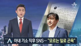 아내 기소 직후 SNS…조국 “알지 못하는 일로 곤욕”