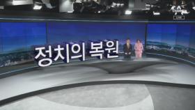 [11월 11일 뉴스A 클로징]정치의 복원