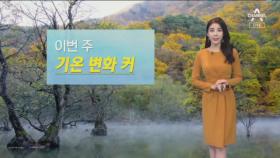 [날씨]이번 주 기온 변화 커…내일 아침 기온 서울 5도