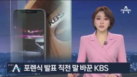 포렌식 발표 전 말 바꾼 KBS…“직원이 영상 3개 SNS 보관”