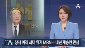 ‘자본금 편법충당’ MBN 대표이사 등 기소…내년 재승인 관심