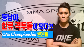 동남아 한류 격투돌이 떳다_! ONE Championship 권원일 Kwon Won Il (aka.Pretty boy)