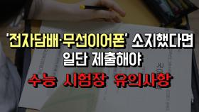 '전자담배·무선이어폰' 소지했다면 일단 제출해야...수능 시험장 유의사항