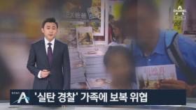 실탄 발사한 경찰 얼굴, SNS에 공개…가족에 보복 위협