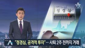 정경심, 조국 사퇴 2주 전까지 ‘차명거래 790번’