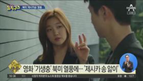 [핫플]북미 ‘제시카송’ 열풍…박소담의 화답