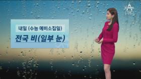 [날씨]수능 예비소집일 ‘전국 비’…강원 산지 1cm 안팎 ‘눈’