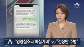 탈북 감독 “영양실조라 비실거려” vs 통일부 “건장한 주범”