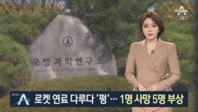 대전 국방과학연구소서 로켓 연료 다루다 ‘펑’…6명 사상